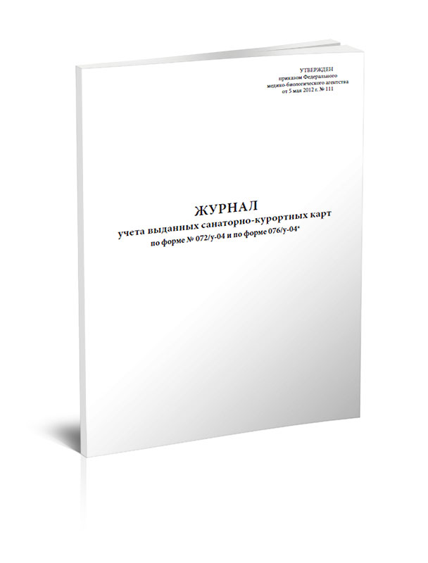 

Журнал учета выданных санаторно-курортных карт. ЦентрМаг