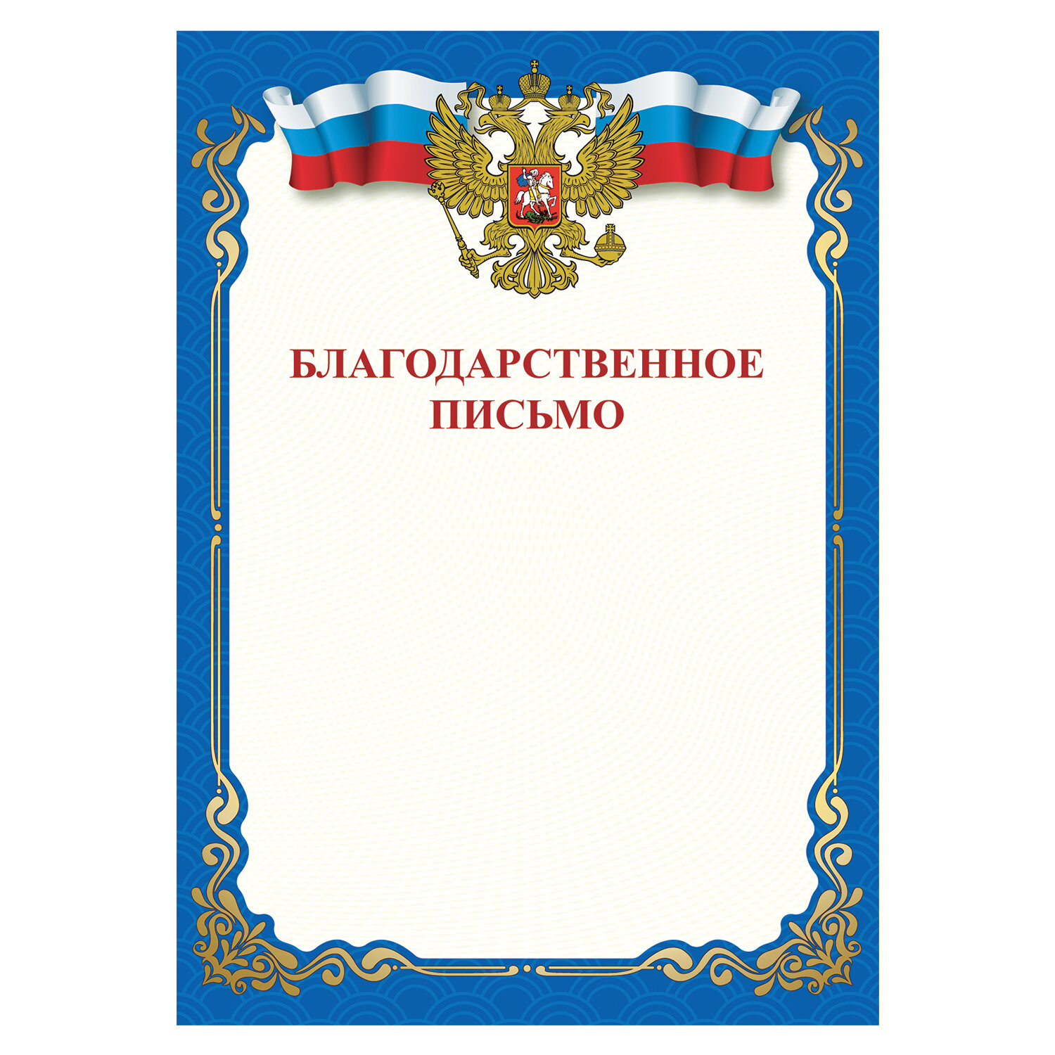

Грамота Благодарственное письмо, A4 для лазерных принтеров, синяя, STAFF, 120 шт