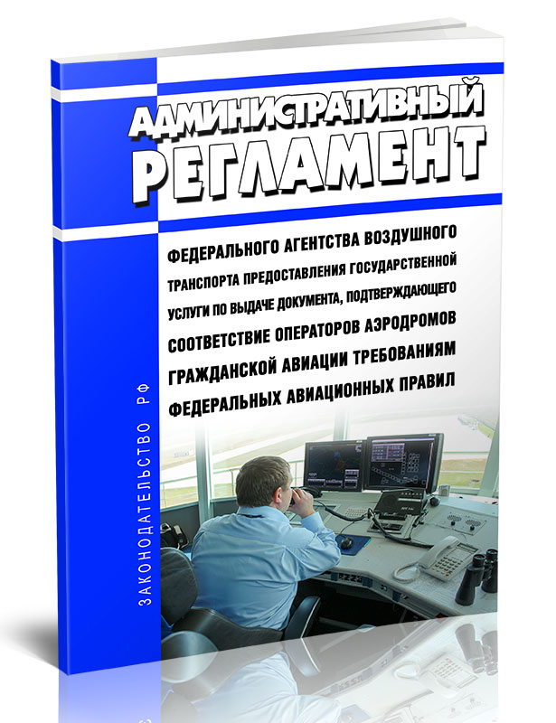 

Административный регламент Федерального агентства воздушного транспорта предоставлен