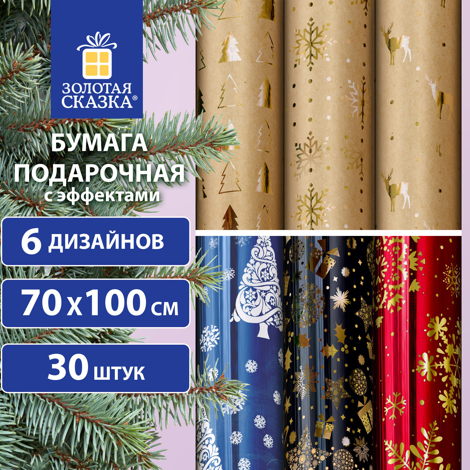 Бумага упаковочная новогодняя Winter mix, 70х100 см, 6 дизайнов, Золотая сказка, 30 шт