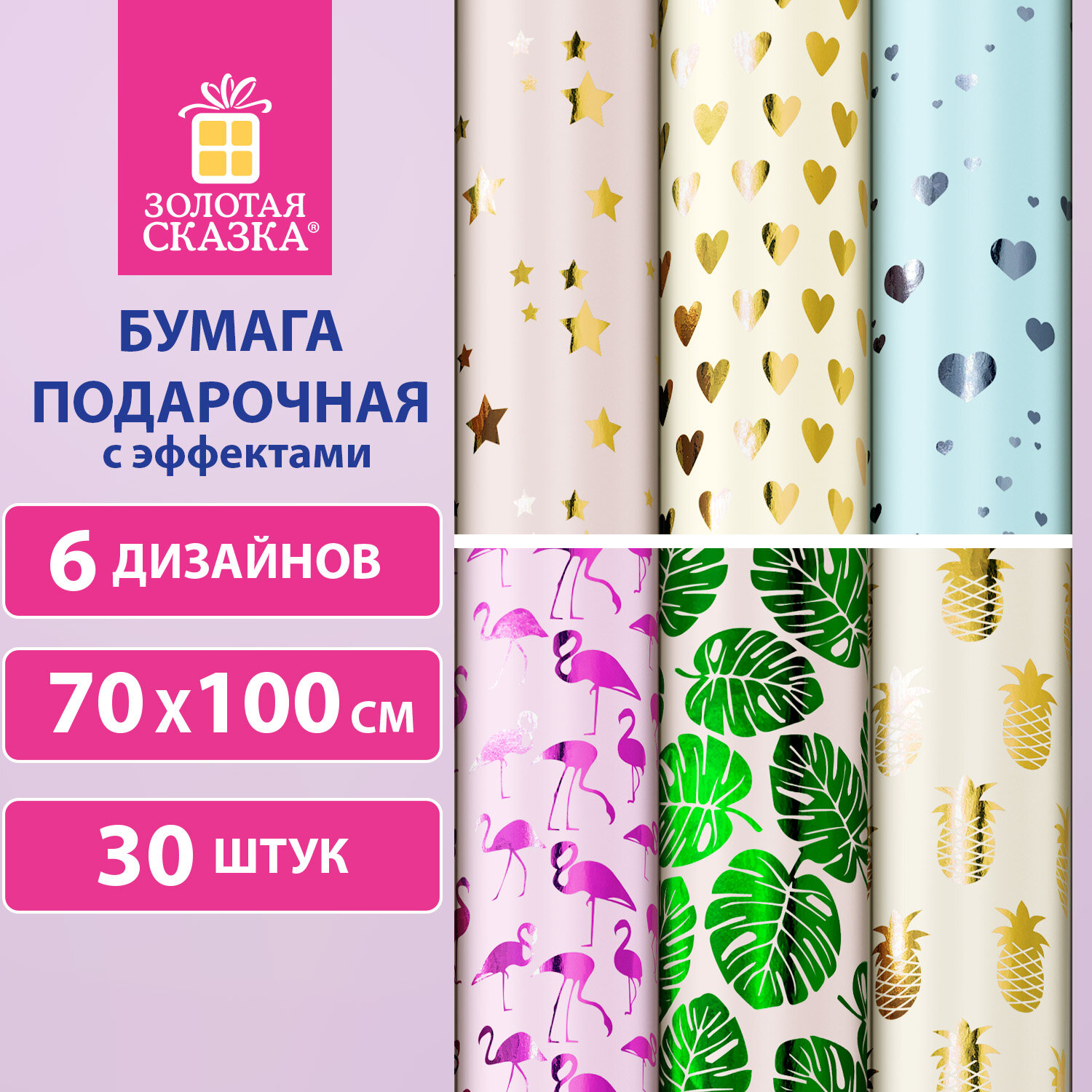 

Бумага упаковочная Romantic, 70х100 см, 6 дизайнов ассорти, Золотая сказка, 591943, 30 шт, Разноцветный
