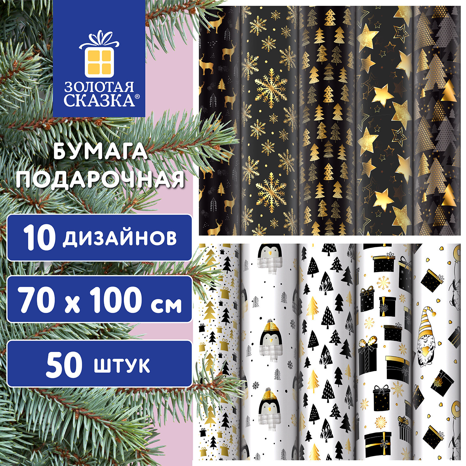 Бумага упаковочная Black.Gold.White, 70х100 см, 10 дизайнов ассорти, Золотая сказка, 50 шт