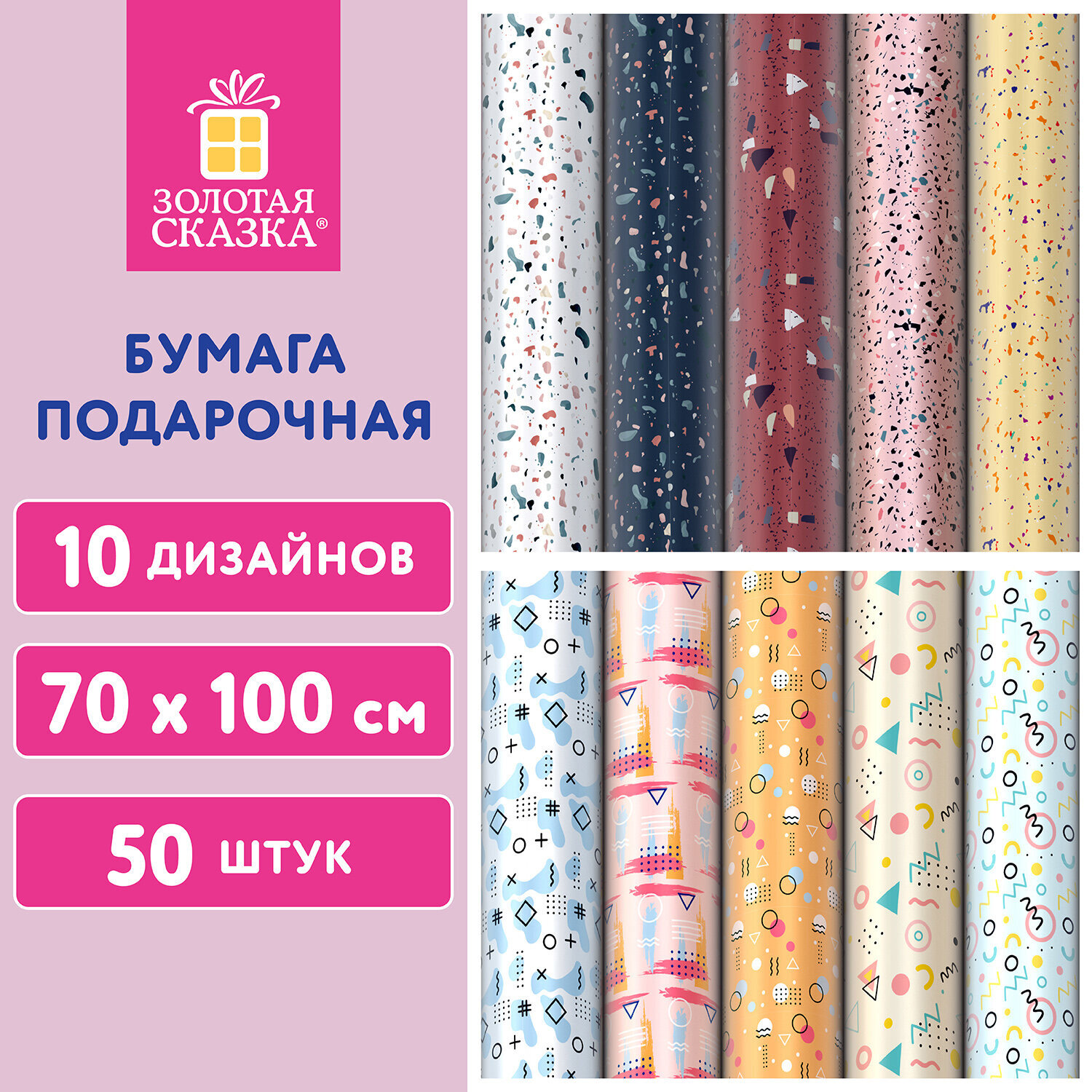 Бумага упаковочная Terrazzo&Memphis, 70х100 см, 10 дизайнов ассорти, Золотая сказка, 50 шт