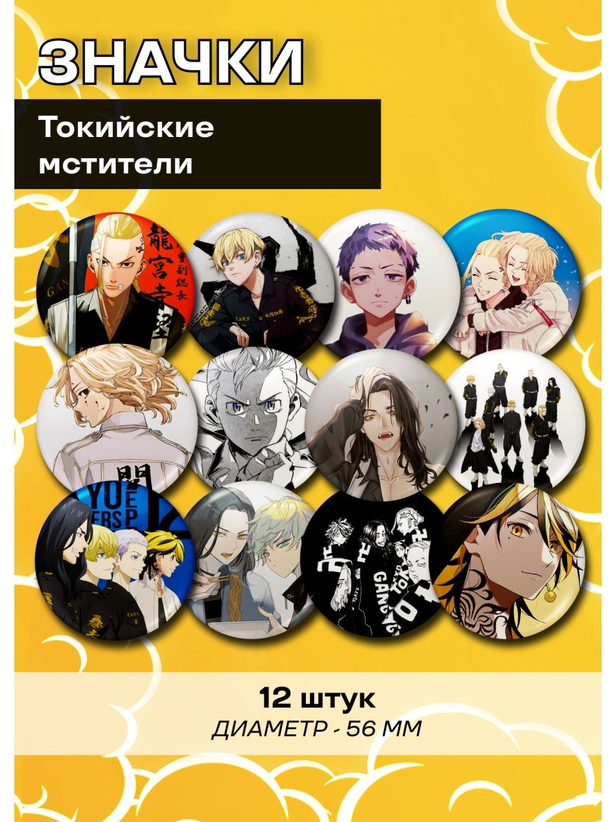 

Значки FunComics Токийские мстители, 12 штук