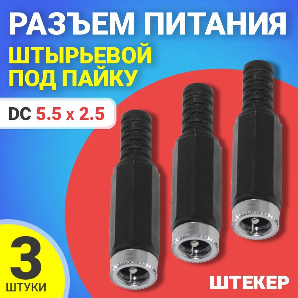 

Разъем питания GSMIN JS01F, DC 5.5x2.5, штырьевой, под пайку, 3шт, Черный, JS01F