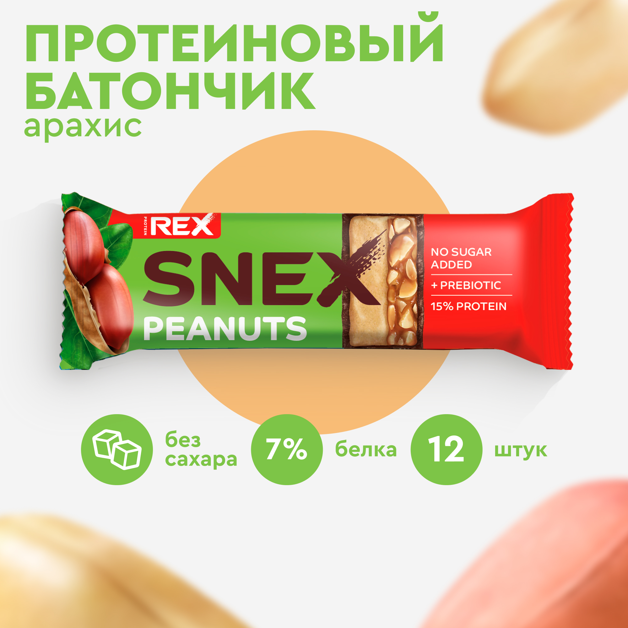 

Протеиновые батончики ProteinRex без сахара SNEX арахис, 12 шт по 50 г, SNEX