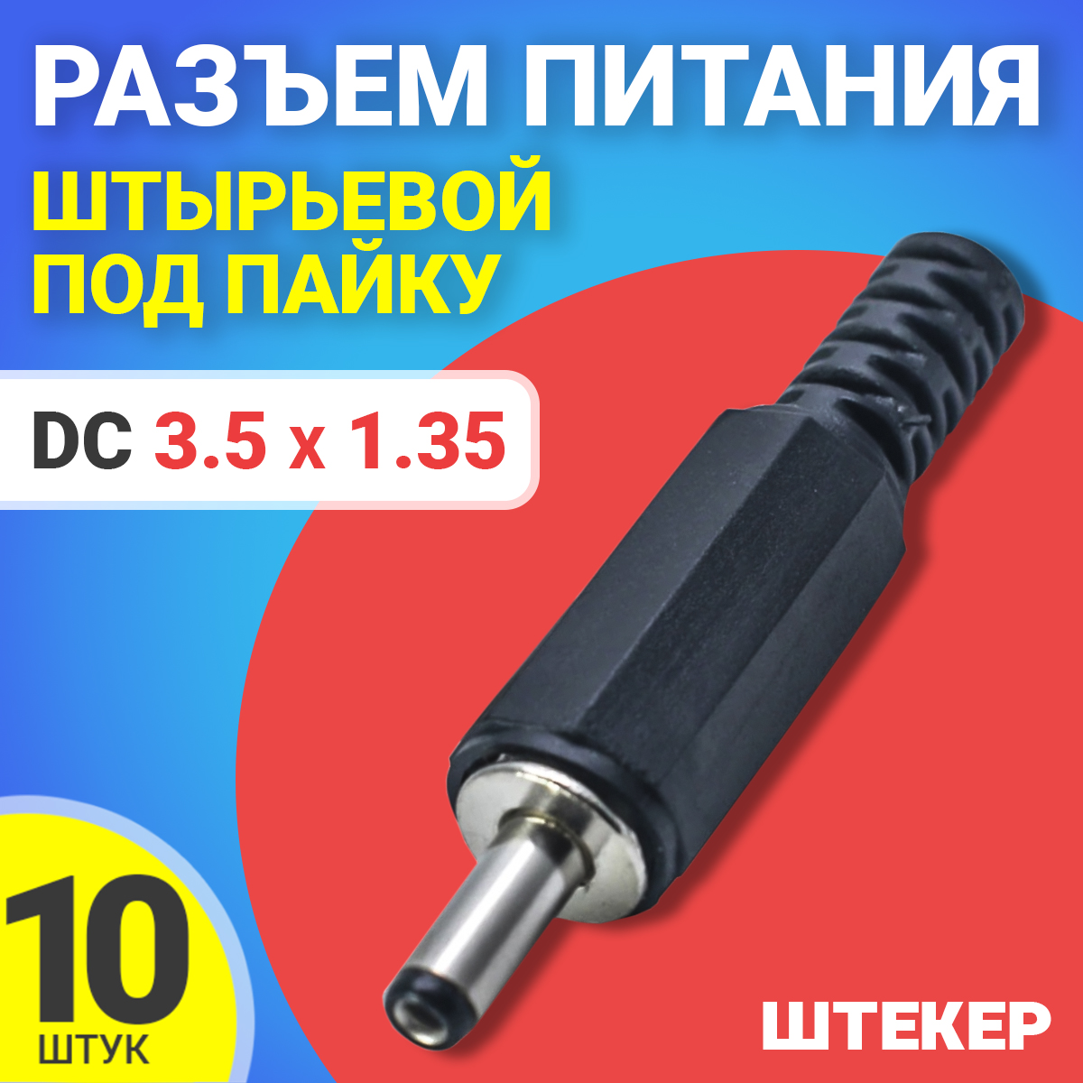 

Разъем питания GSMIN JS05, DC 3.5x1.35, штырьевой, под пайку, 10шт, Черный, JS05