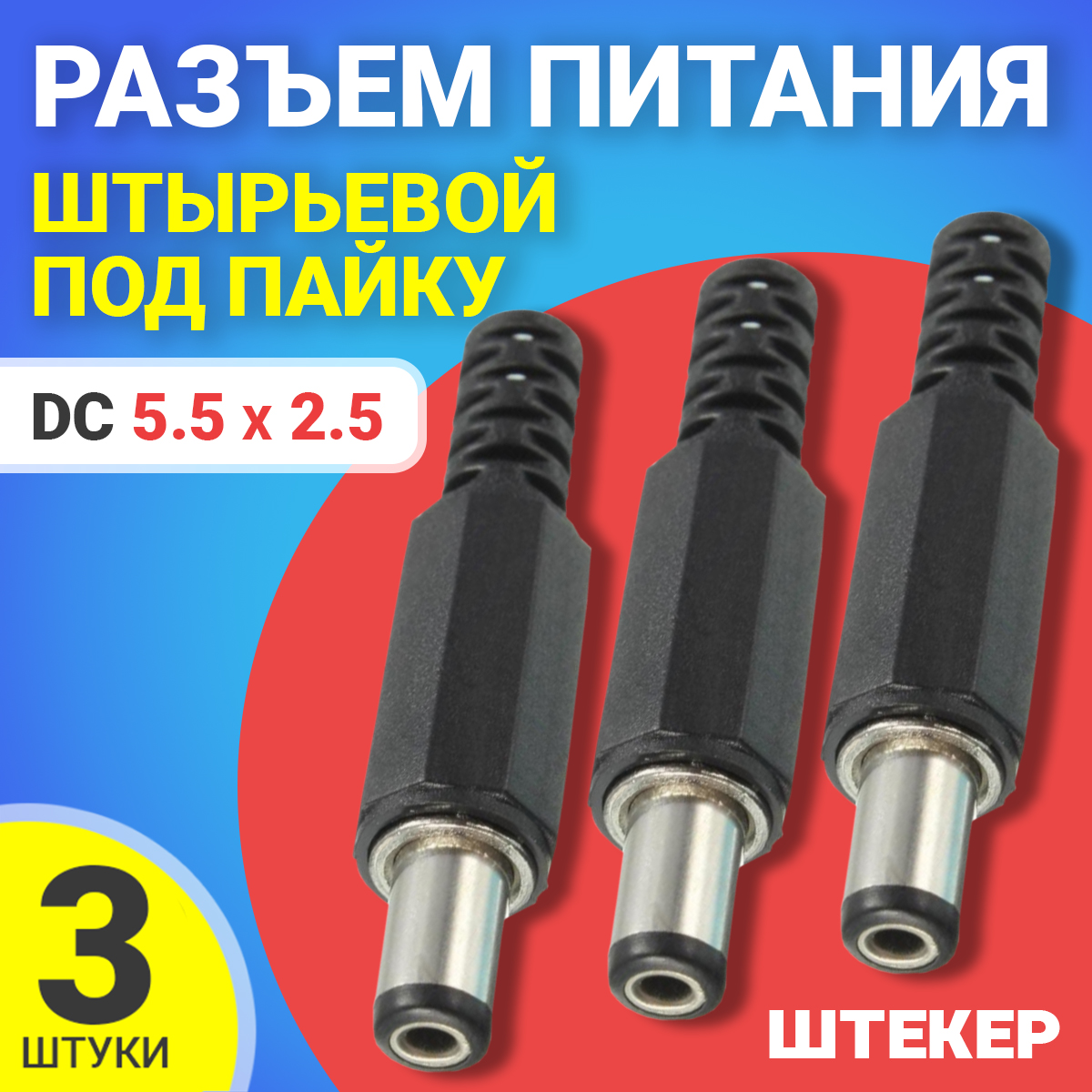 Разъем питания GSMIN JS01, DC 5.5x2.5, штырьевой, под пайку, 3шт черный