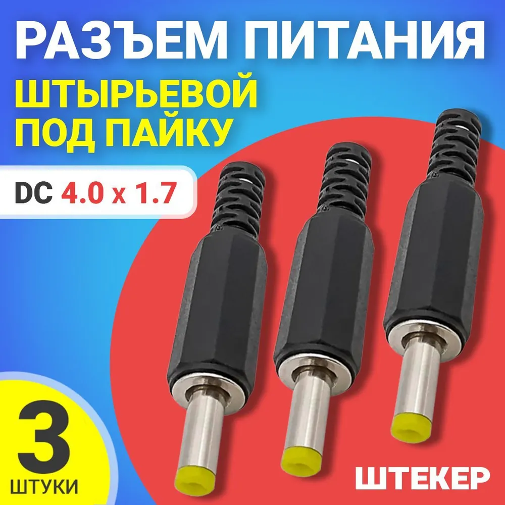 

Разъем питания GSMIN JS08, DC 4.0x1.7, штырьевой, под пайку, 3шт, Черный, JS08