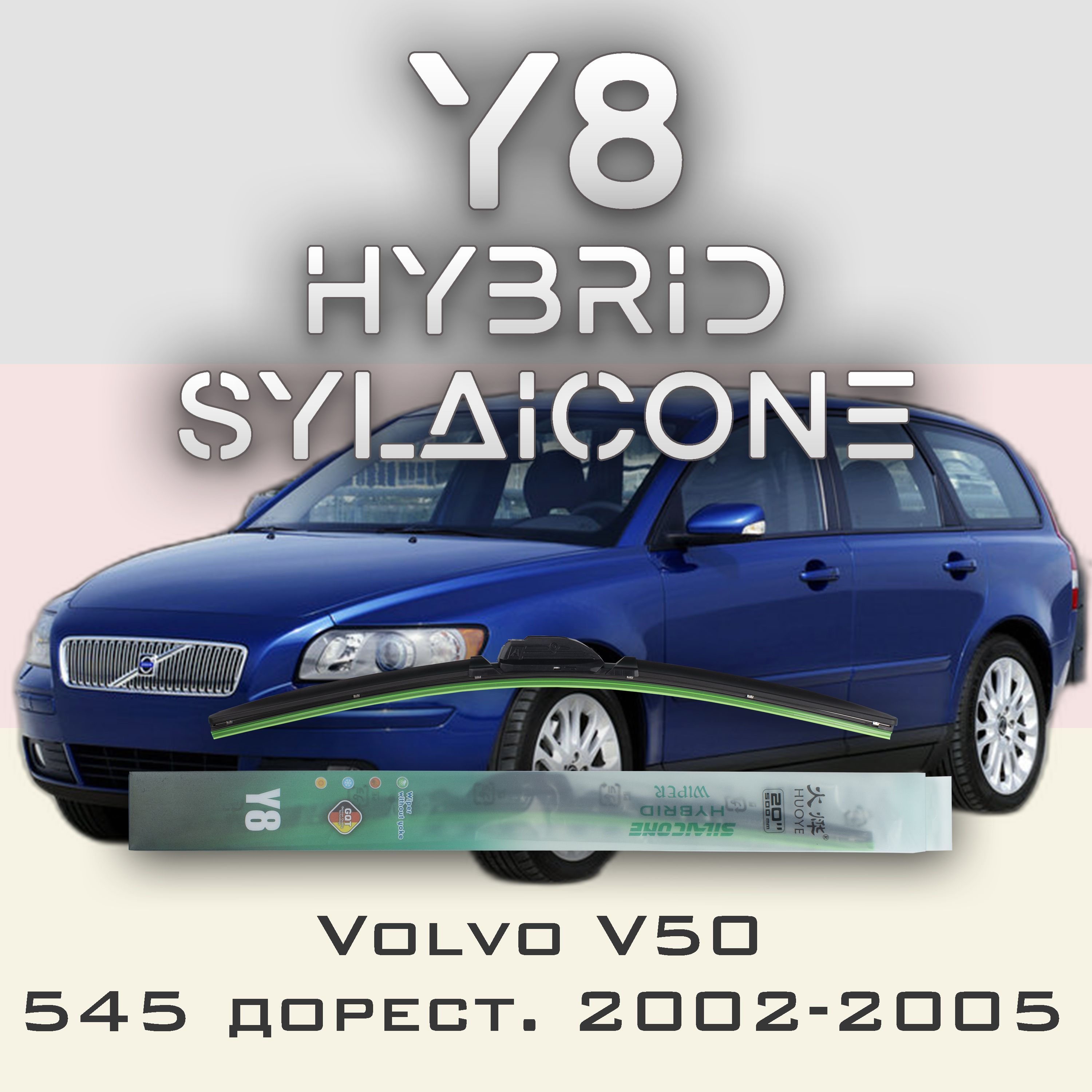 

Комплект щеток стеклоочистителя HUOYE Y8-Volvo S80 124 2006-2016, Y8