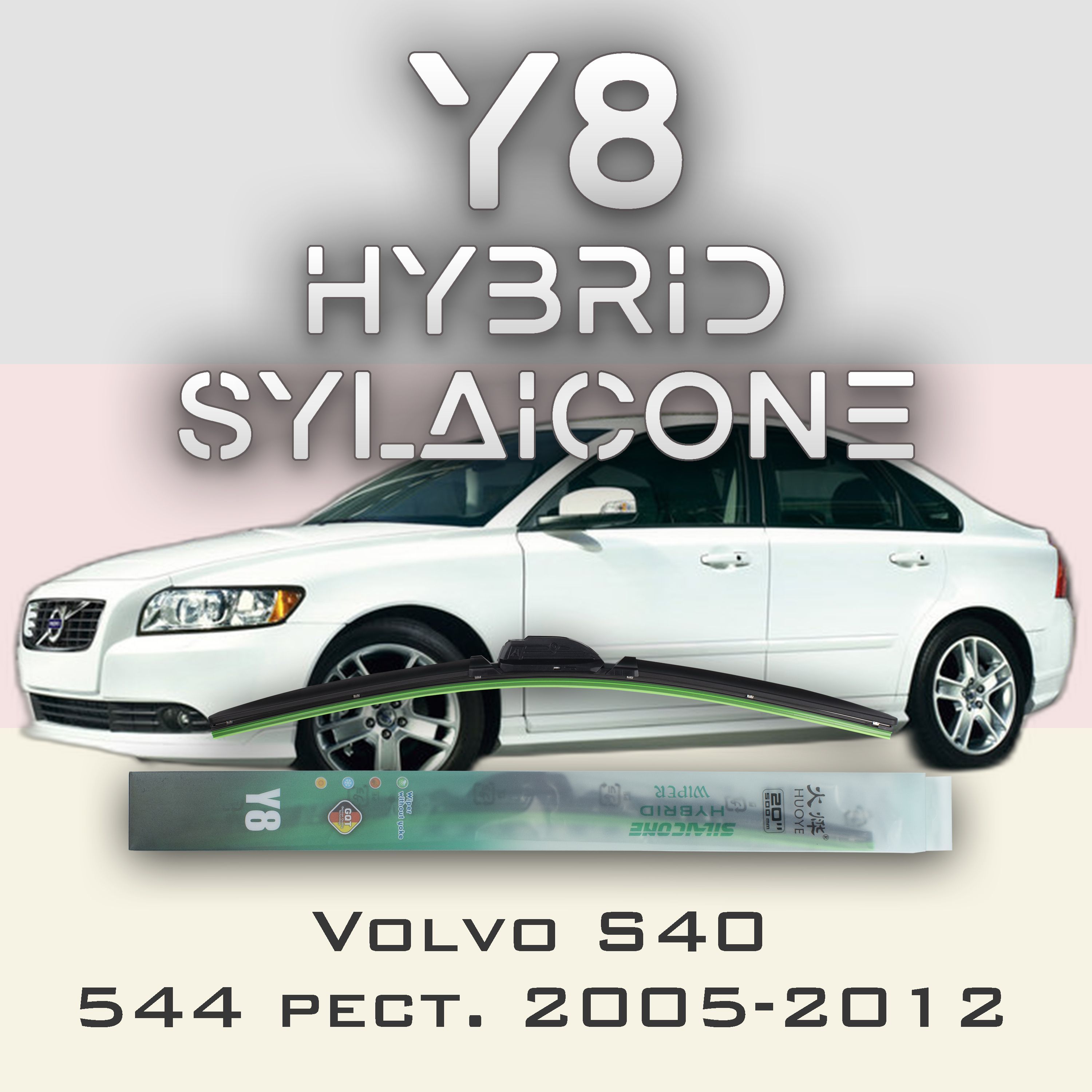 

Комплект щеток стеклоочистителя HUOYE Y8-Volvo S40 P11\544 дорест. 2003-2005, Y8