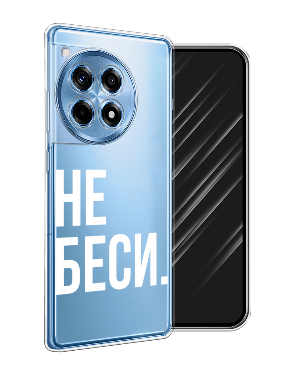 

Чехол Awog на OnePlus Ace 3 "Не беси", Серый;бежевый, 154550-1