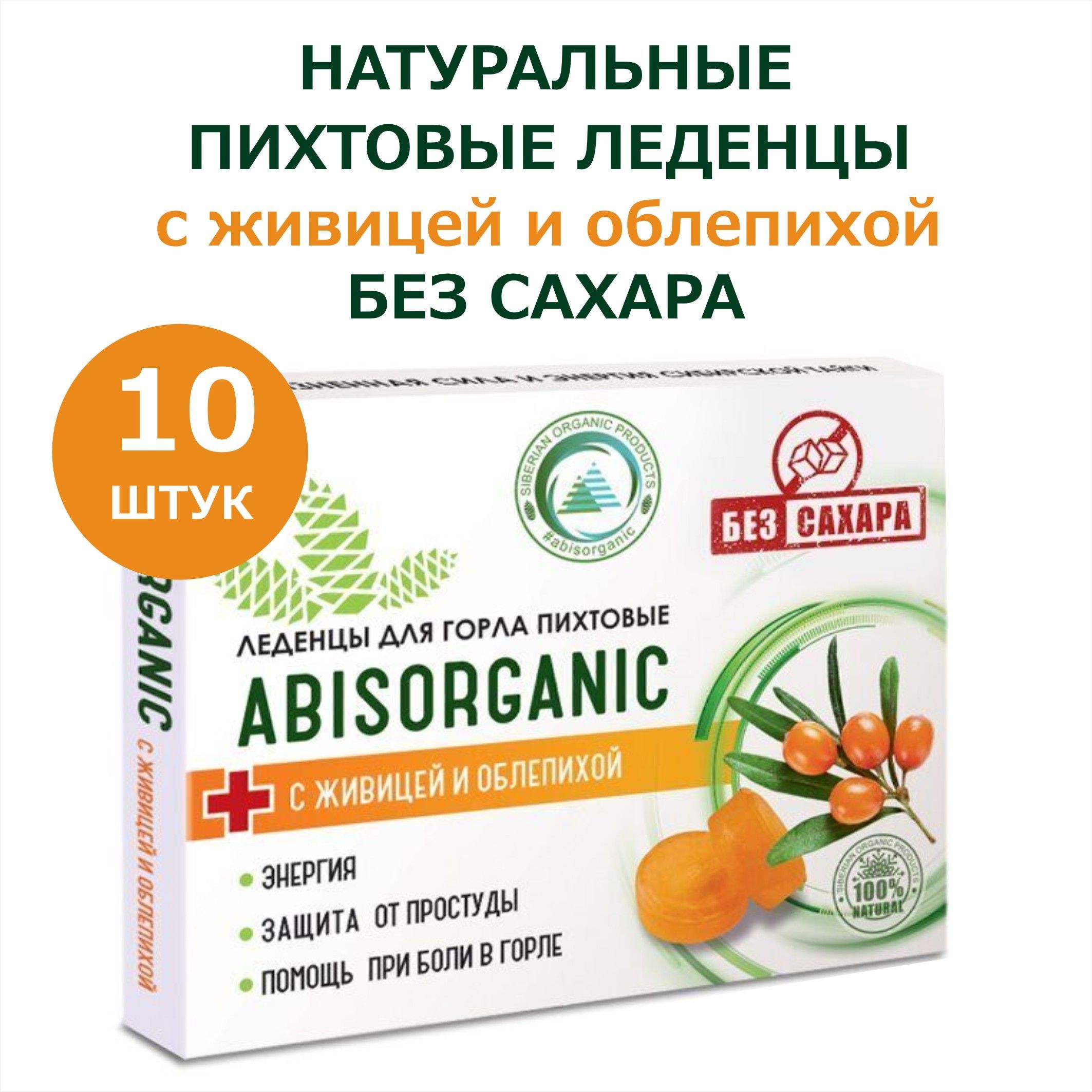 

Натуральные леденцы ABISORGANIC пихтовые с живицей и облепихой, без сахара, 10 шт