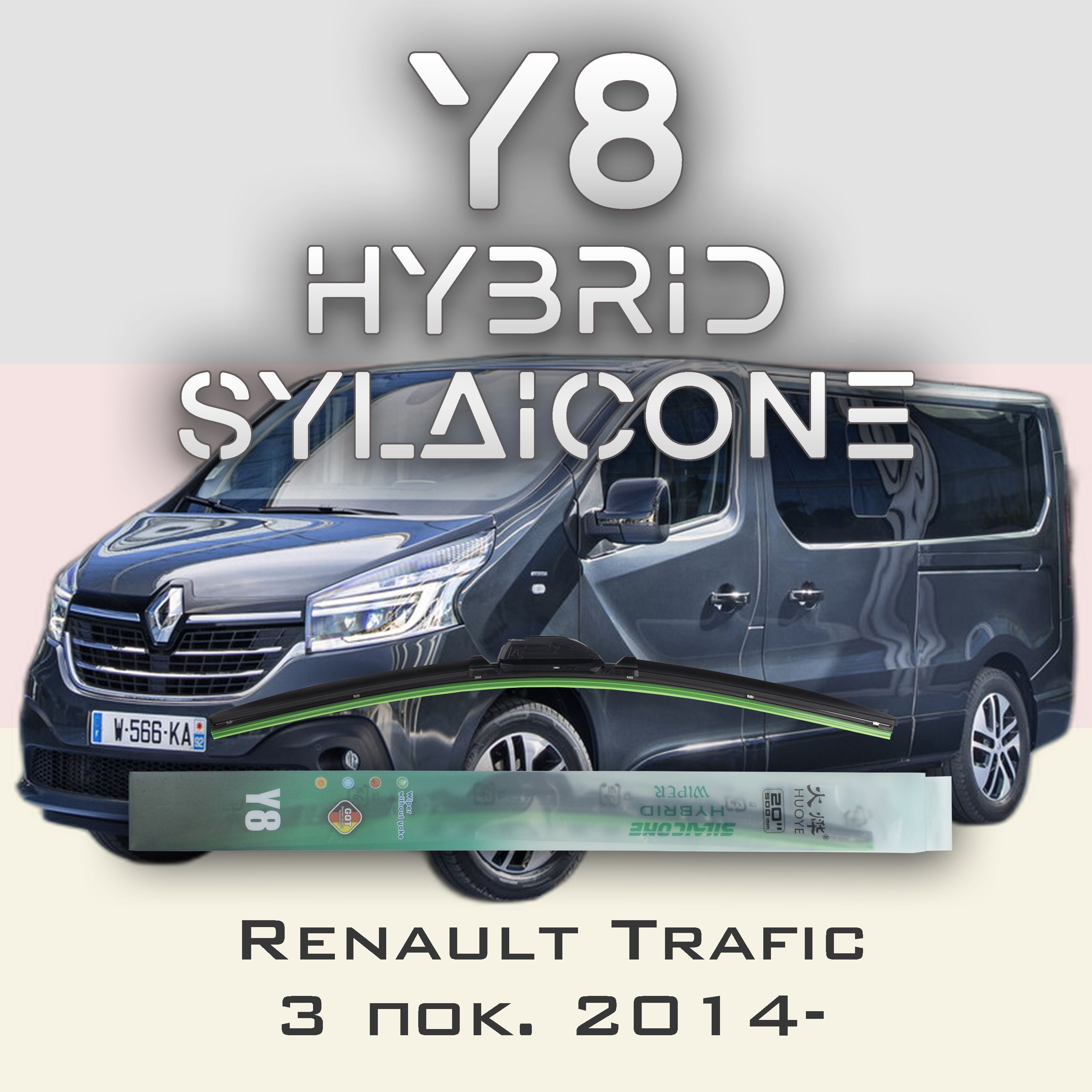 

Комплект щеток стеклоочистителя HUOYE Y8-Renault Trafic 3 пок. 2014-, Y8