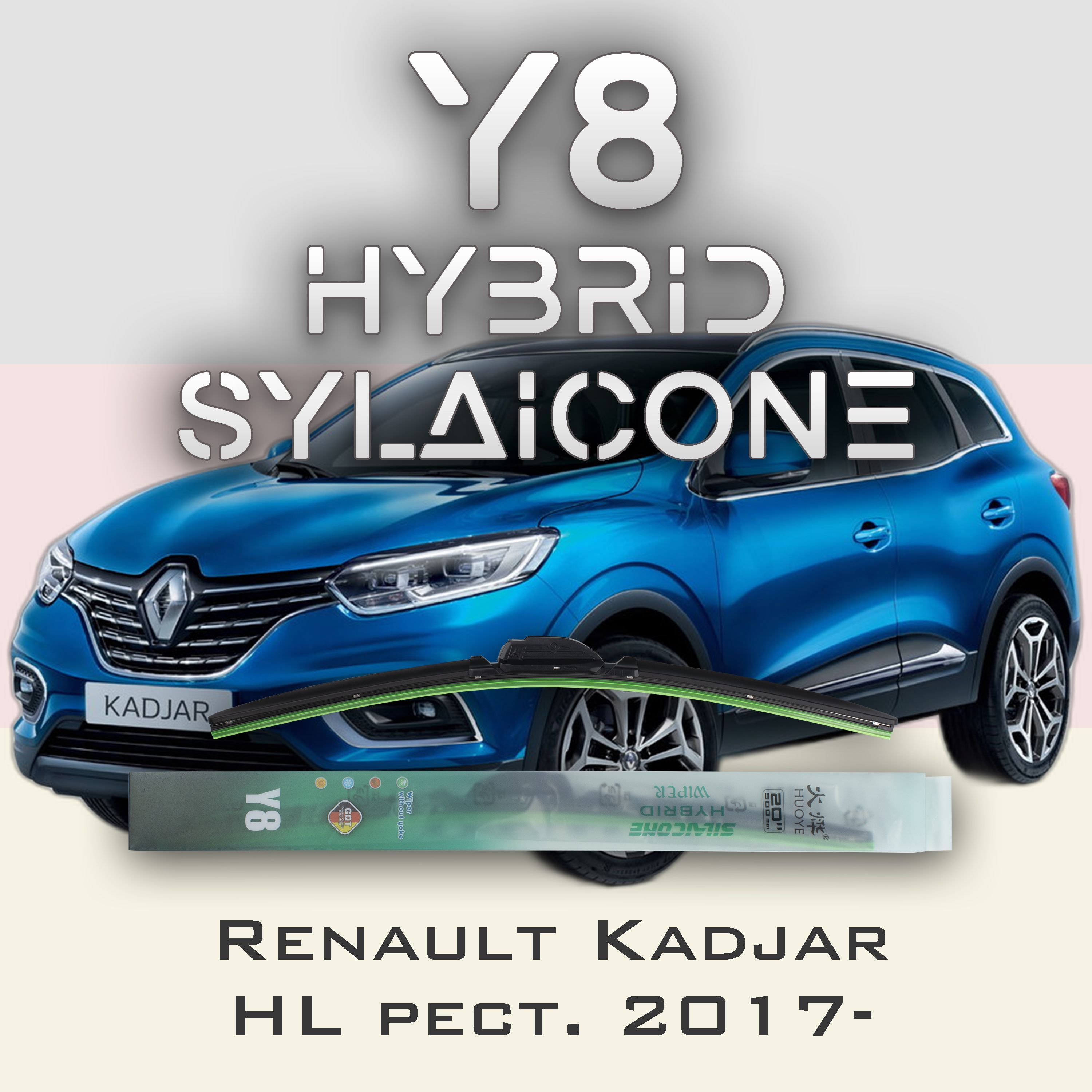 

Комплект щеток стеклоочистителя HUOYE Y8-Renault Kadjar HL рест. 2017-, Y8