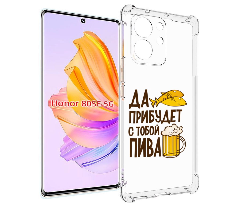 Чехол MyPads да-прибудет-с-тобой-пива для Honor 80 SE