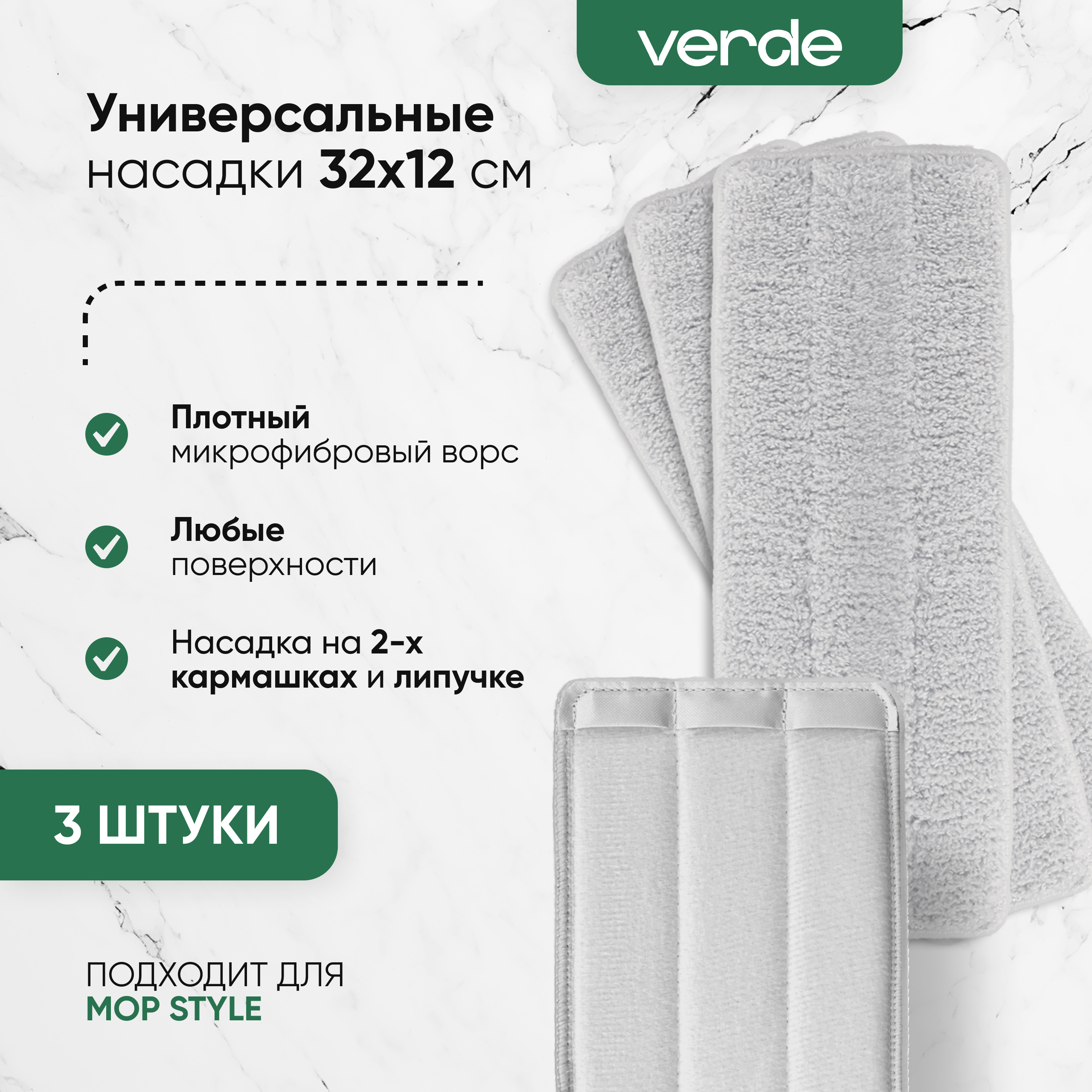 Комплект тряпкок-моп VERDE MOP STYLE 3 штуки 41404 839₽