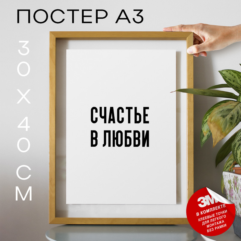 

Постер для дома Совет да любовь PS1258 30х40, рамка А3, PS1258
