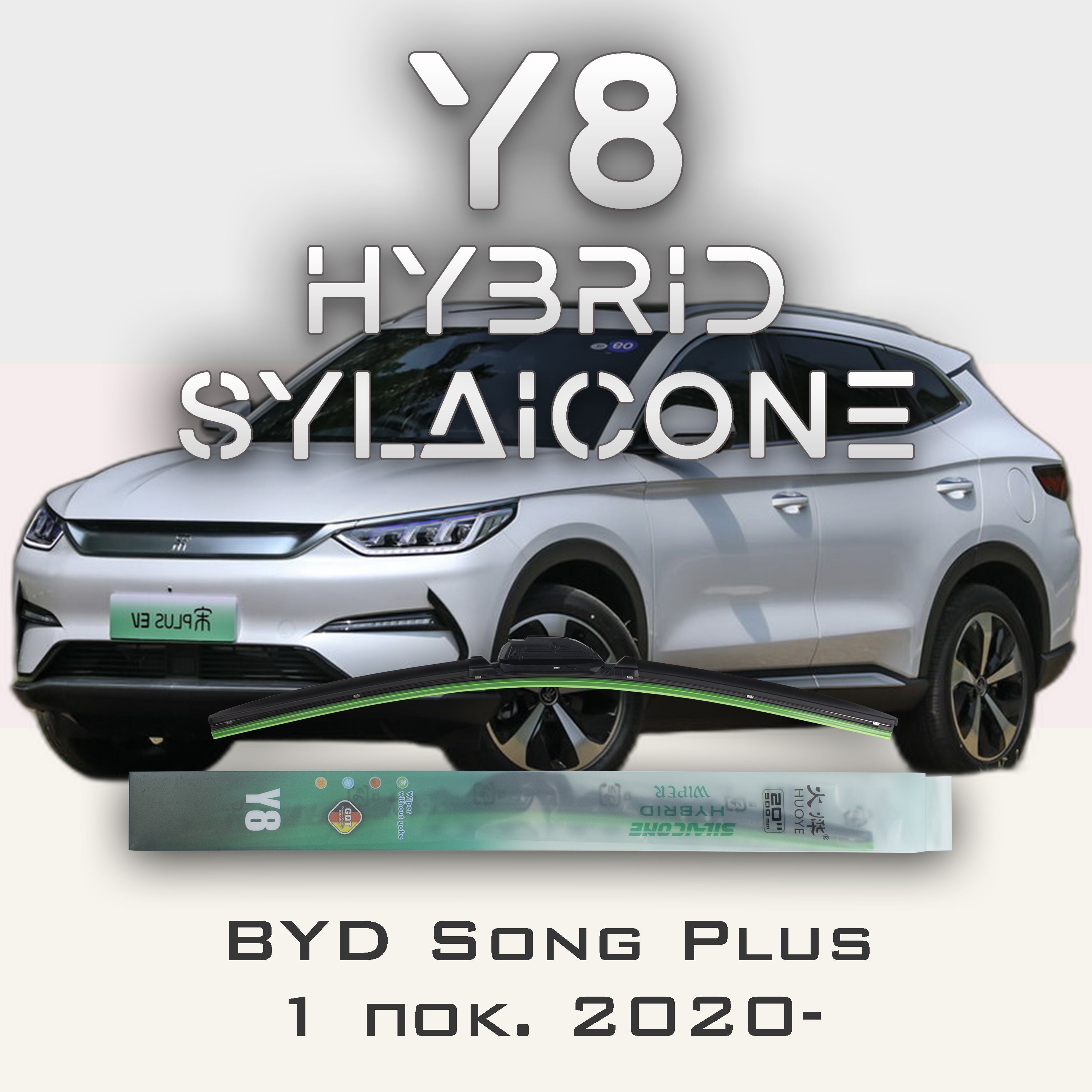 

Комплект щеток стеклоочистителя HUOYE Y8-BYD Song Plus 1 пок. 2020-, Y8