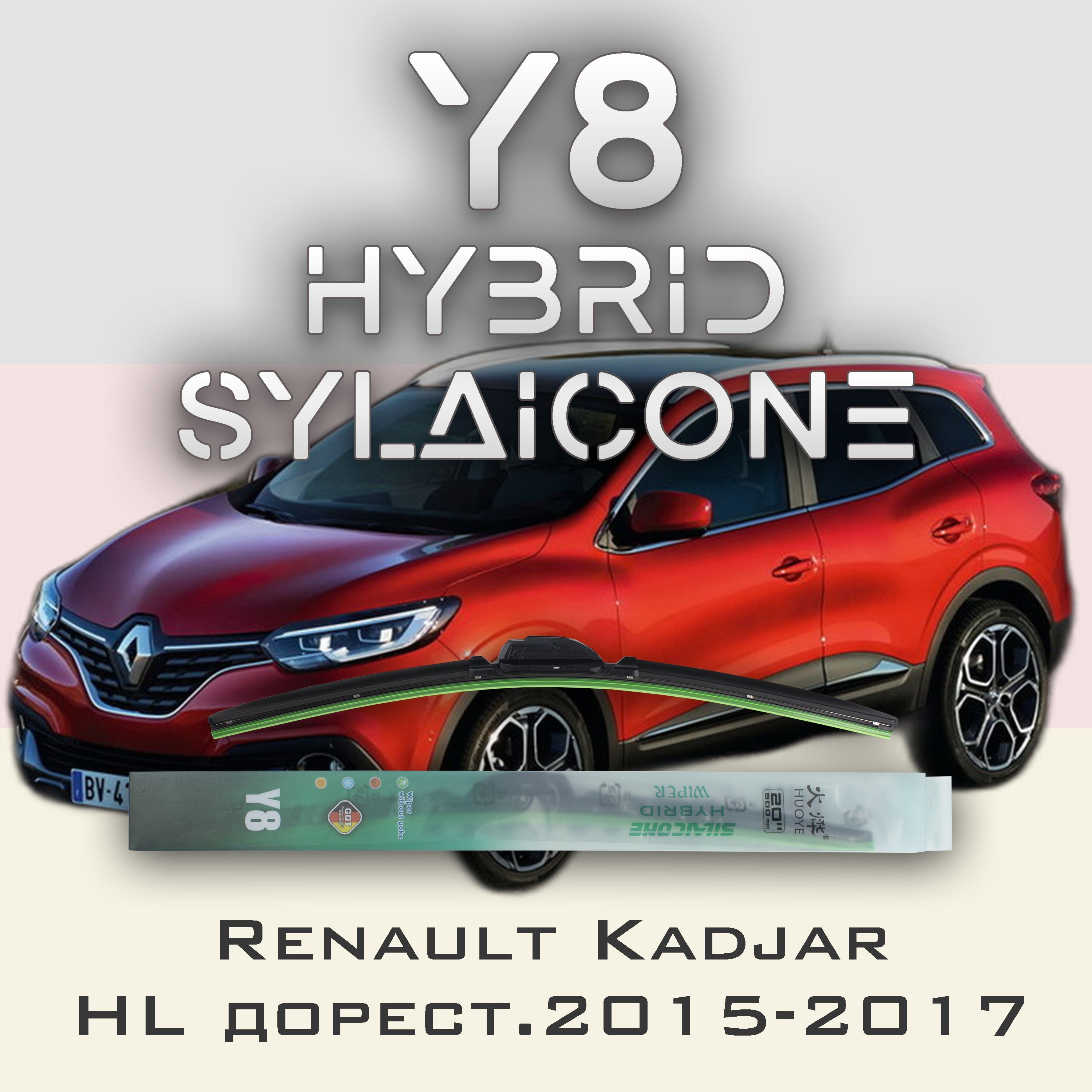 

Комплект щеток стеклоочистителя HUOYE Y8-Renault Kadjar HL дорест. 2015-2017, Y8
