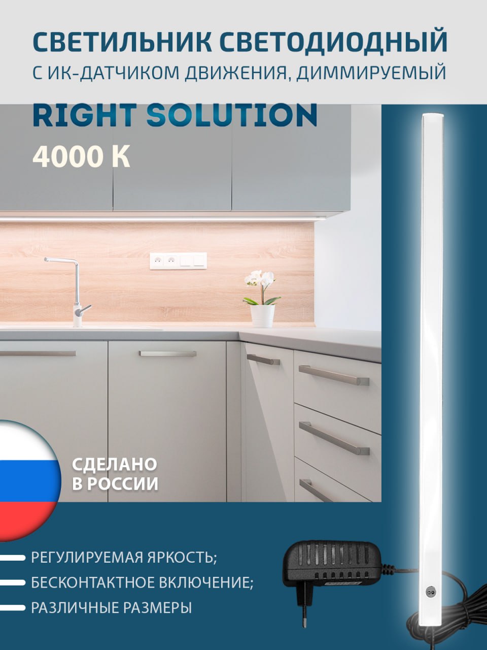 Светильник RIGHT SOLUTION светодиодный 10 Вт, 800мм, с диммером и ИК-датчиком на взмах