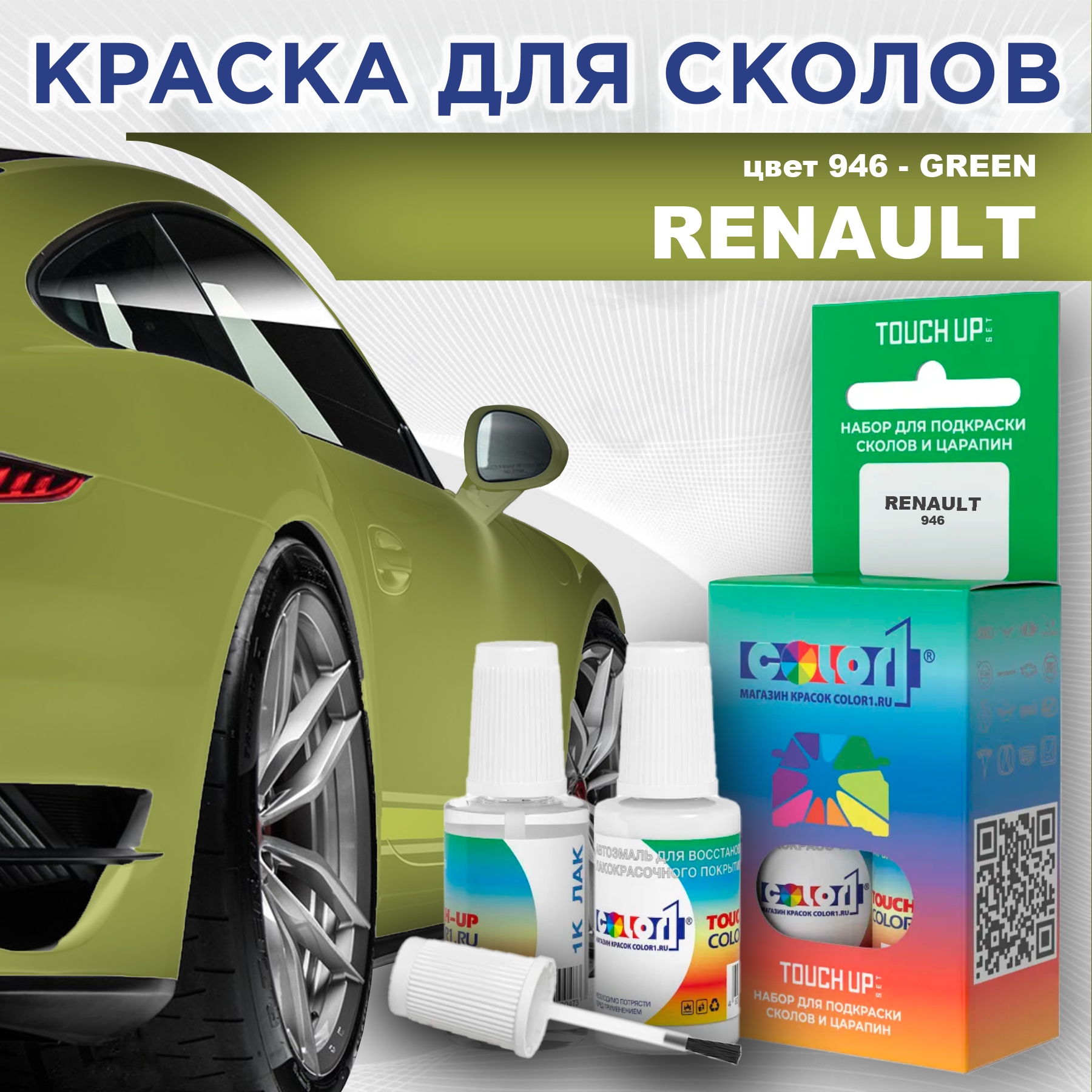 

Краска для сколов во флаконе с кисточкой COLOR1 для RENAULT, цвет 946 - GREEN, Прозрачный