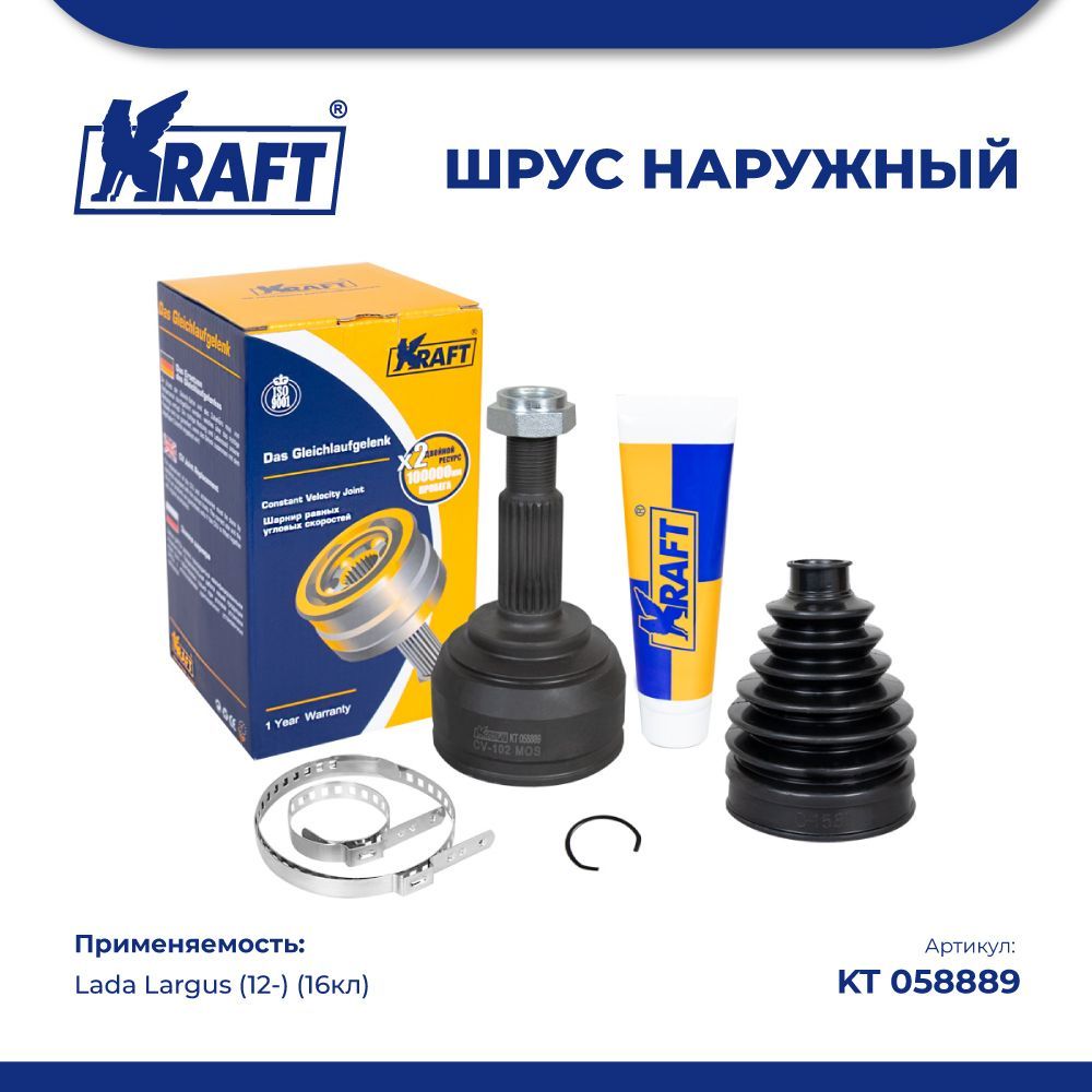 

ШРУС наружный Lada Largus (12-) 1.6 (16кл) KRAFT KT 058889