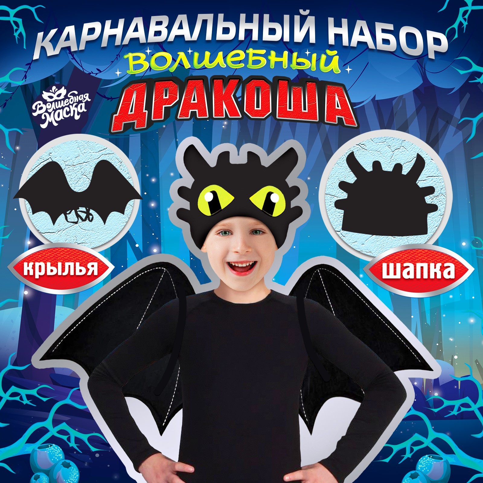 Карнавальный набор Волшебная маска Дракоша, крылья и шапка, черный