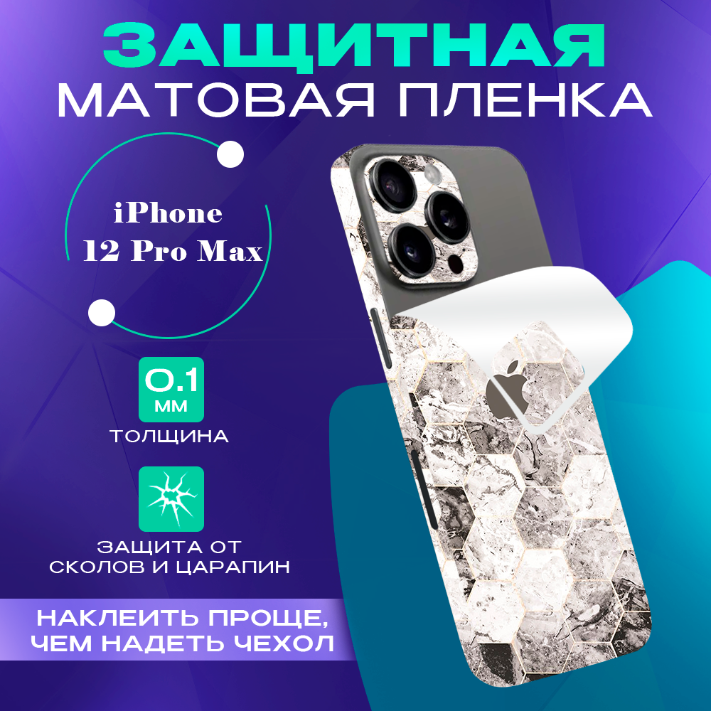 

Гидрогелевая пленка на корпус телефона для iPhone 12 Pro Max SKINZRU, Белый,серый, Mega12P
