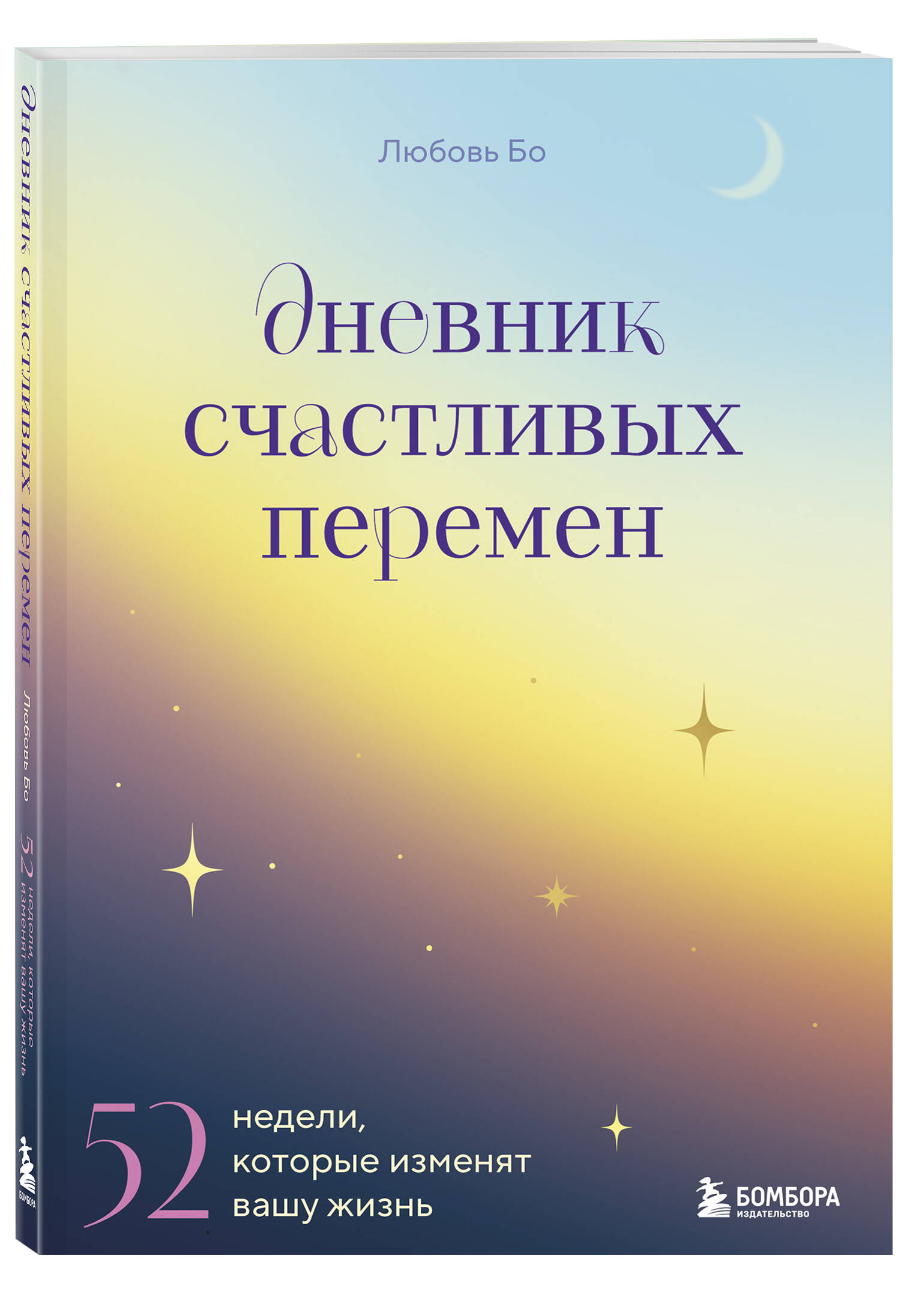 

Дневник счастливых перемен 52 недели, которые изменят вашу жизнь