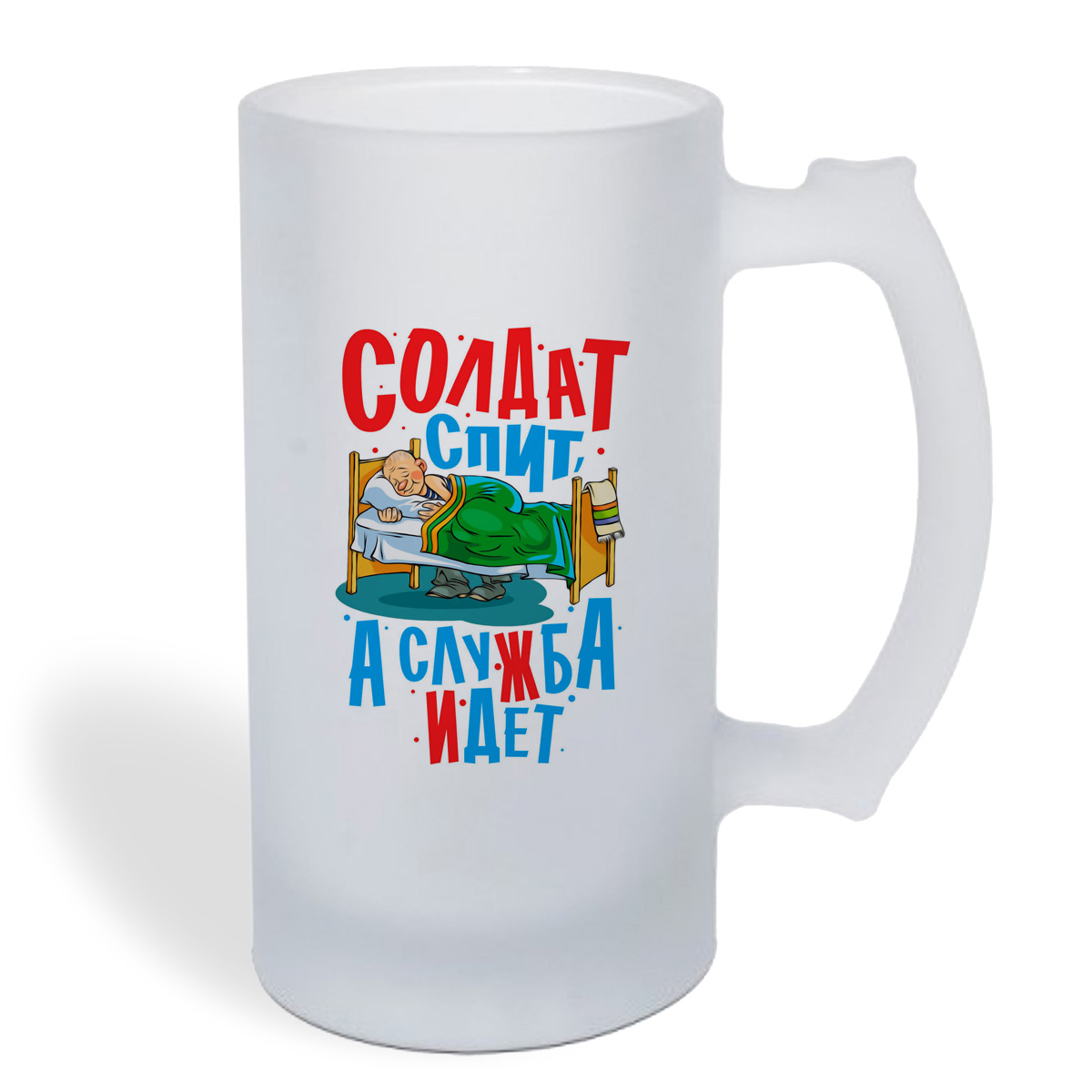 

Кружка пивная CoolPodarok Армия. Солдат спит, а служба идет