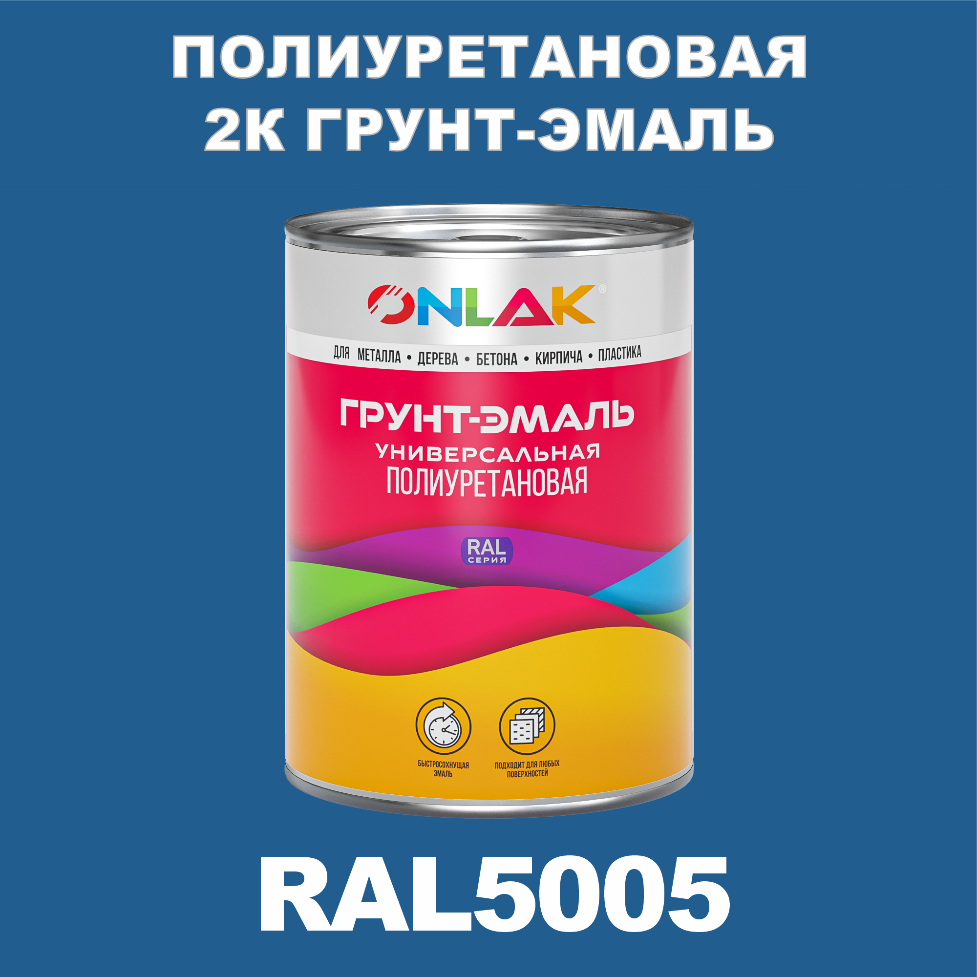 фото Износостойкая 2к грунт-эмаль onlak по металлу, ржавчине, дереву, ral5005, 1кг глянцевая