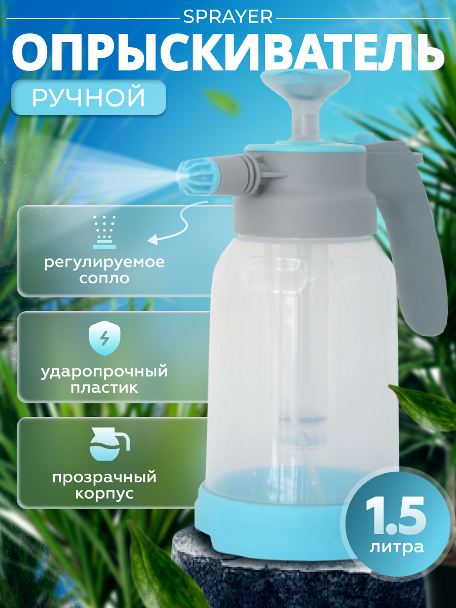 Опрыскиватель ручной Sprayer YL-2020 1,5L