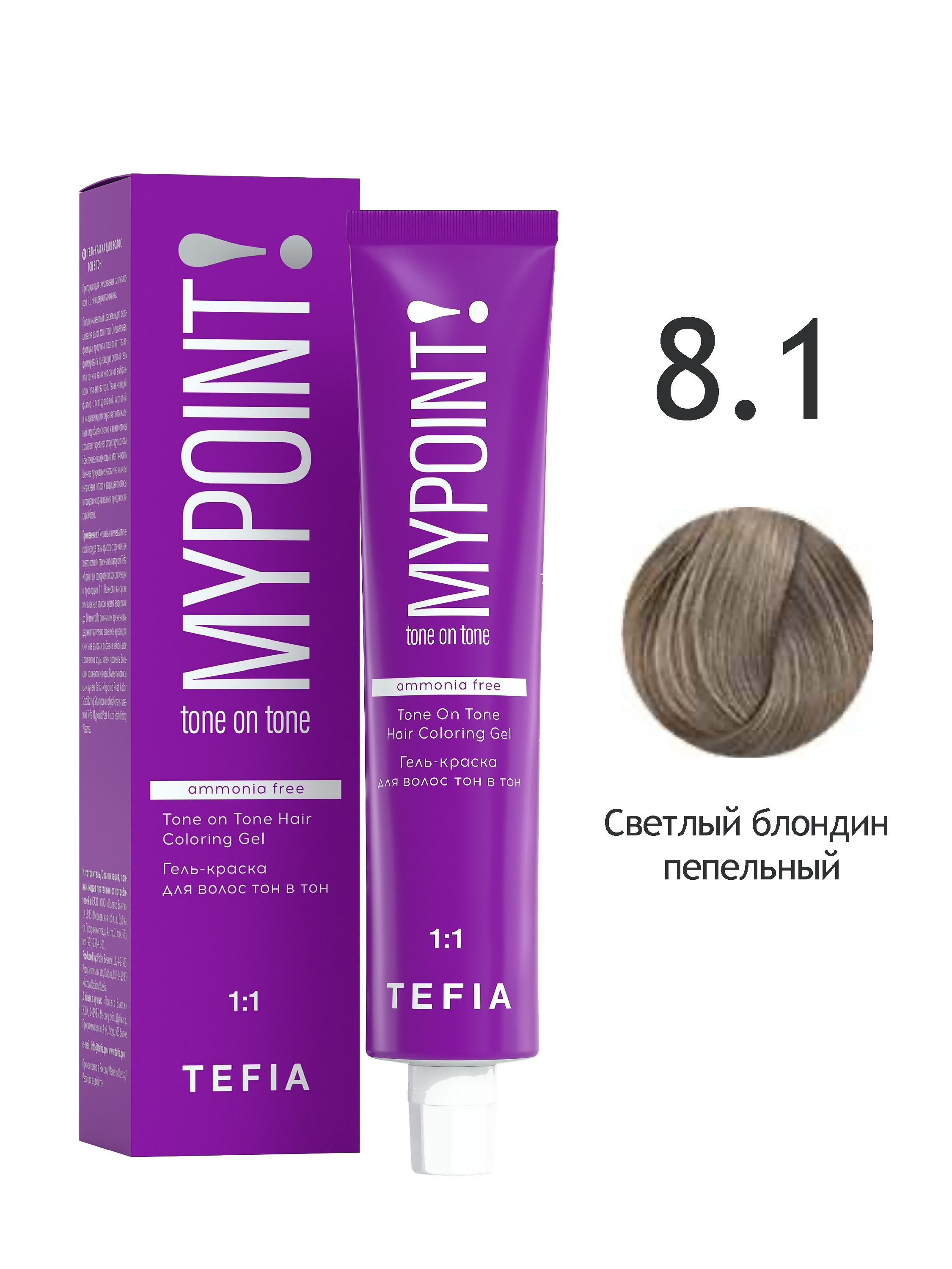 Гель краска TEFIA Tone On Tone 8.1 светлый блондин пепельный 60 мл tefia система для удаления краски с волос состав 1 состав 2 крем окислитель 3х120 мл паста обесцвечивающая 60 мл