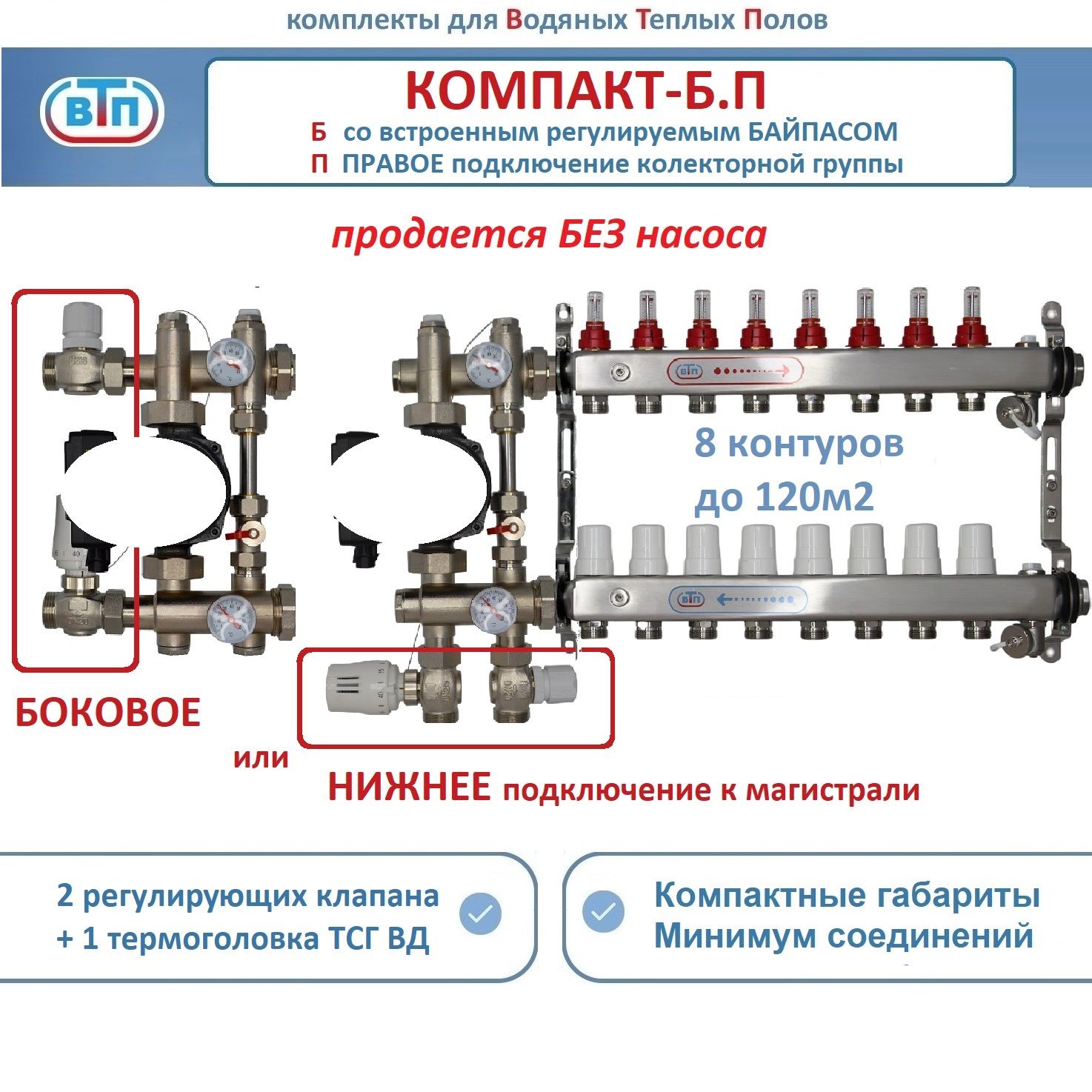 Коллекторы теплого пола ВТП КОМПАКТ-Б.П (с байпасом) 8 контуров справа, НСУ БЕЗ насоса