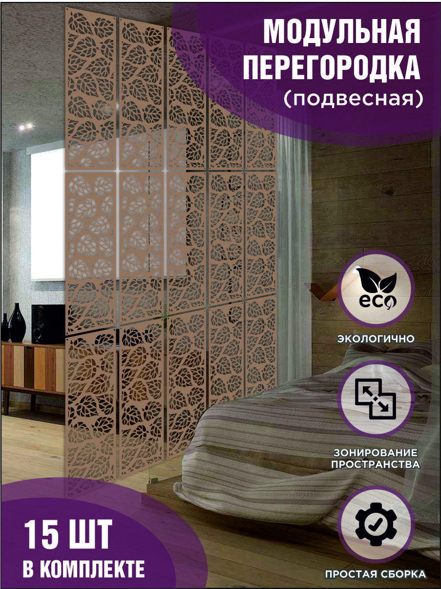 

Модульная ширма подвесная для зонирования, коричневая, комплект 15 шт