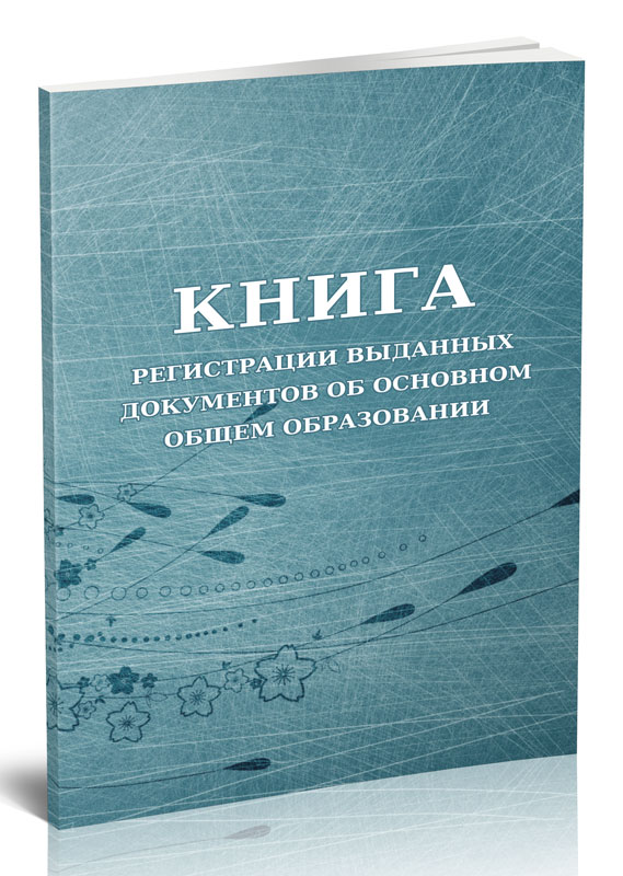 фото Книга регистрации выданных документов об основном общем образовании. центрмаг