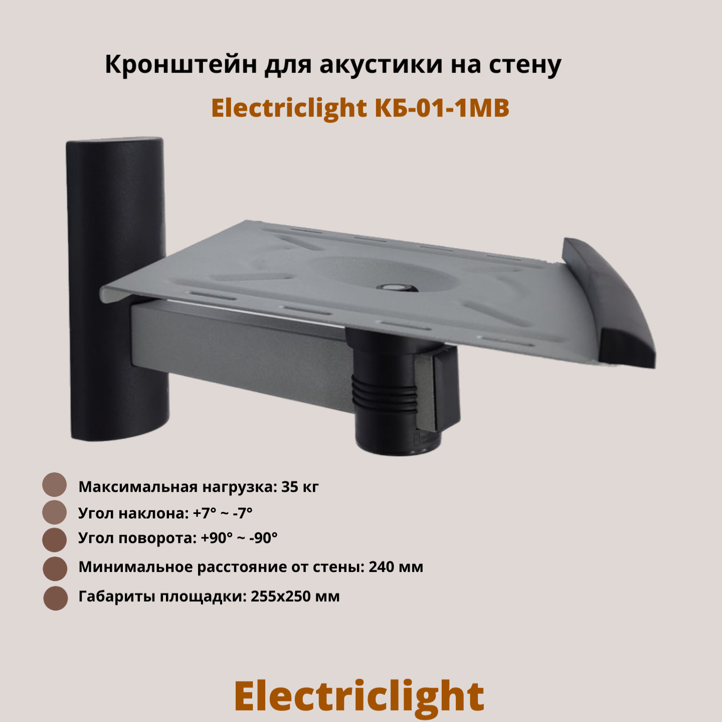 Кронштейн для акустики Electriclight КБ-01-1MB Silver, Black металлик, черный