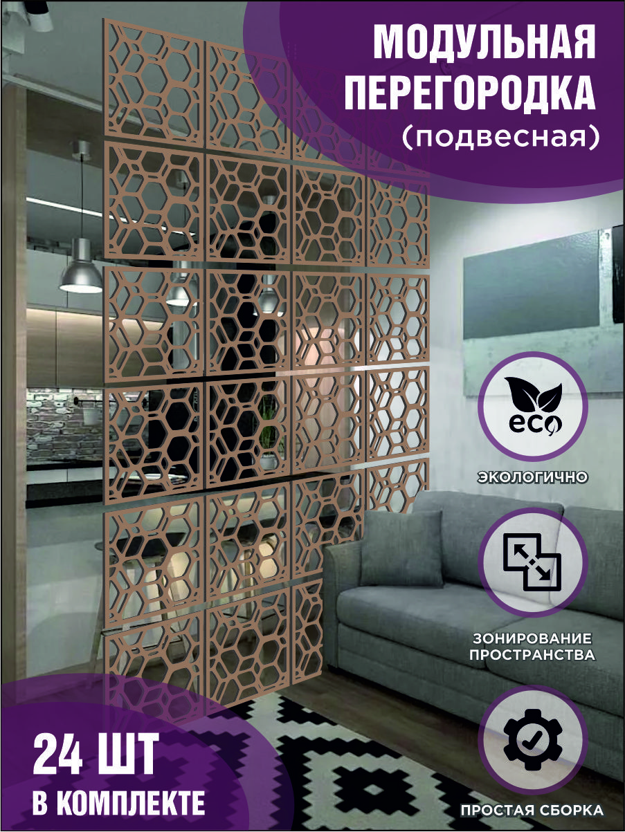 

Модульная ширма подвесная для зонирования коричневая, комплект 24 шт