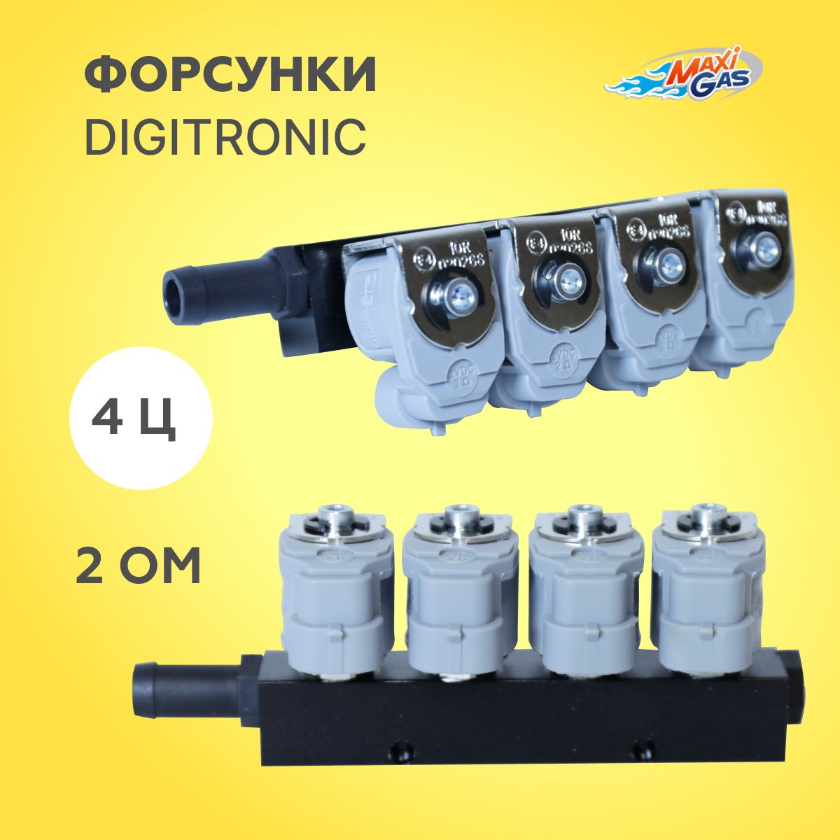 

Форсунки/рейка форсунок ГБО DIGITRONIC тип 33 2 Ом 4 цилиндра