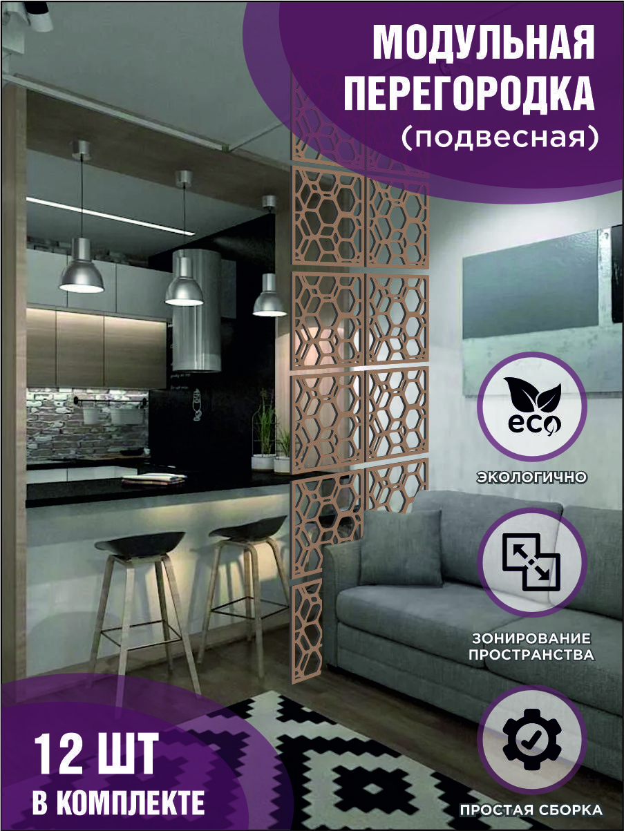 

Модульная ширма подвесная для зонирования коричневая, комплект 12 шт