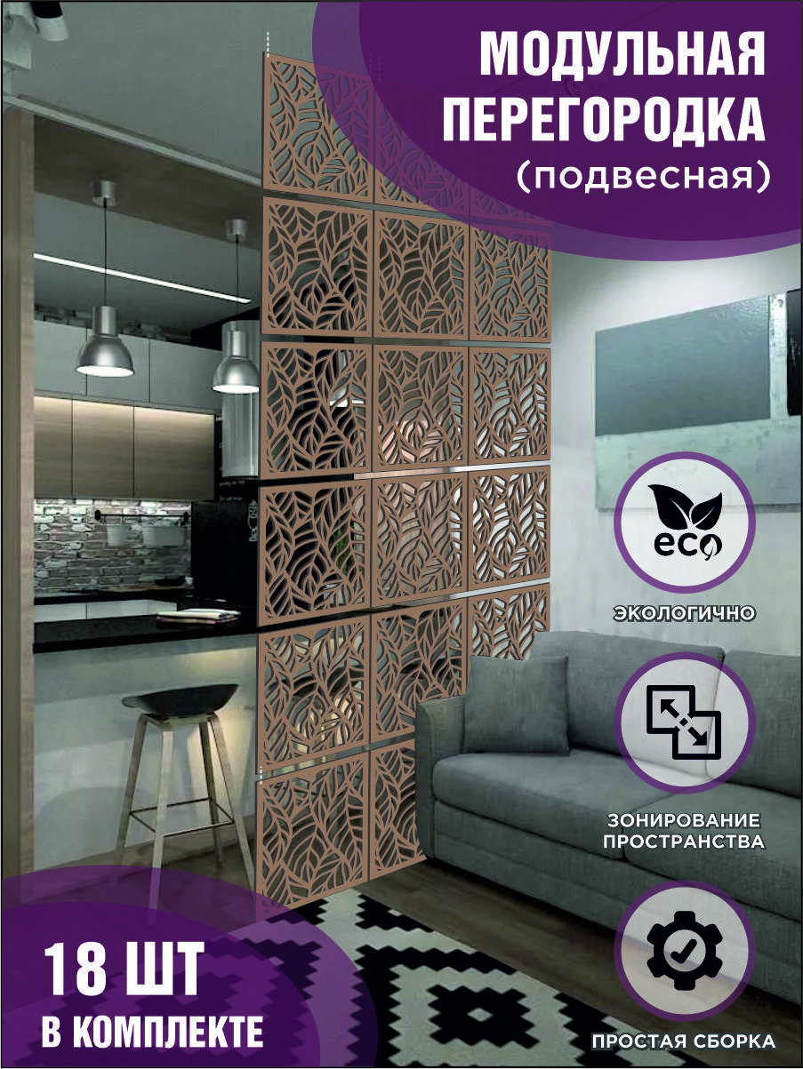 

Модульная ширма подвесная для зонирования коричневая, комплект 18шт