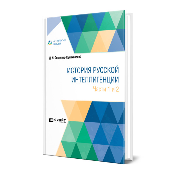 фото Книга история русской интеллигенции. части 1 и 2 юрайт