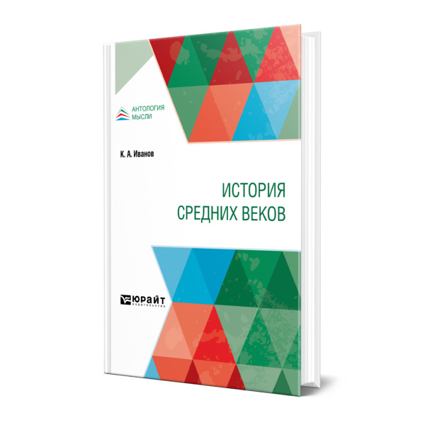 фото Книга история средних веков юрайт