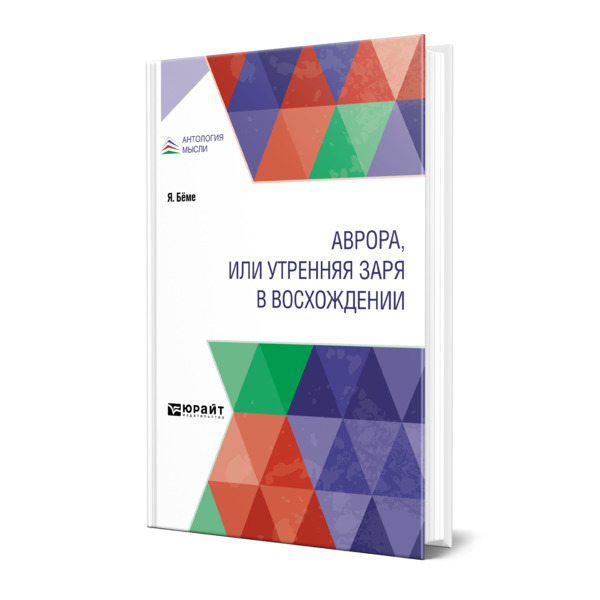 фото Книга аврора, или утренняя заря в восхождении юрайт