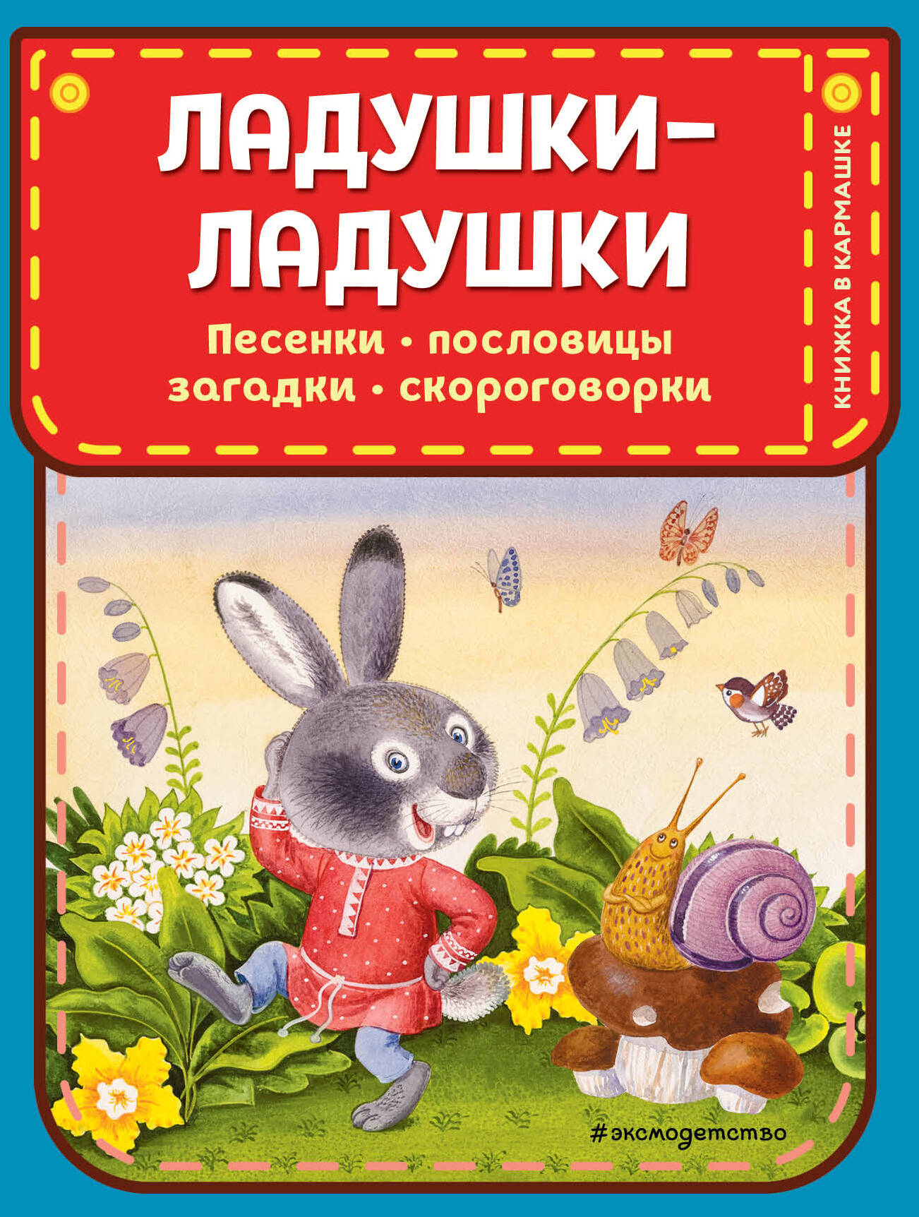 

Ладушки-ладушки Песенки, пословицы, загадки, скороговорки