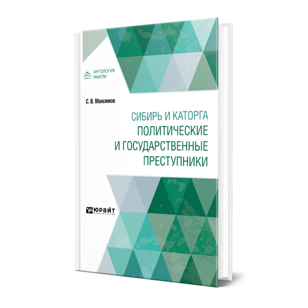 фото Книга сибирь и каторга. политические и государственные преступники юрайт