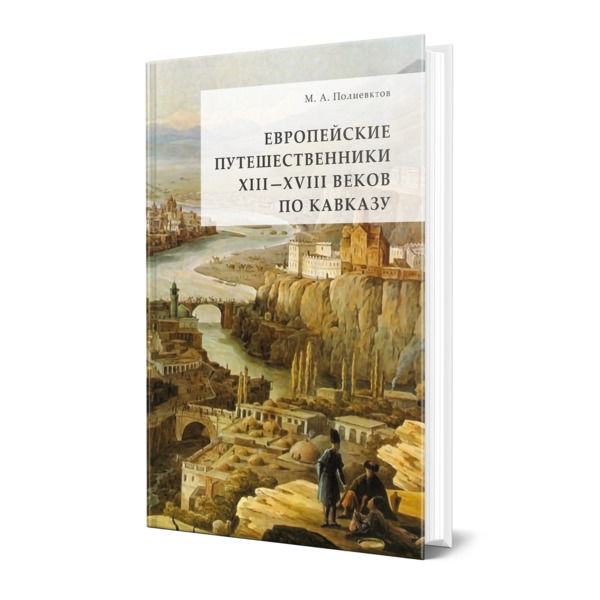 фото Книга европейские путешественники xiii - xviii веков по кавказу юрайт