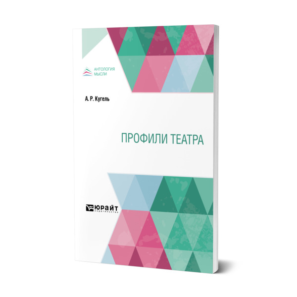 фото Книга профили театра юрайт