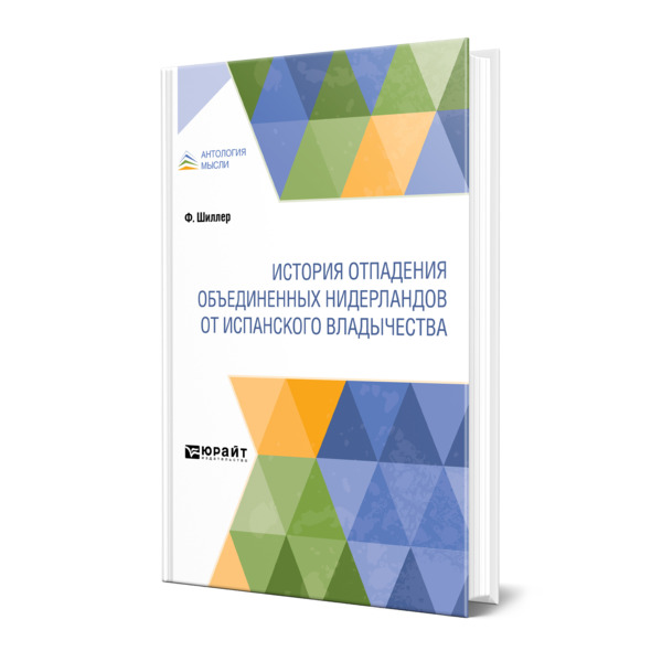 фото Книга история отпадения объединенных нидерландов от испанского владычества юрайт